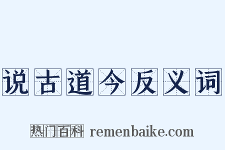 说古道今反义词是什么意思的图片